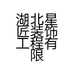 湖北星匠装饰工程有限公司的小店