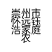 崇州市怀远钰浩家庭农场的小店