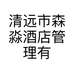 清远市森淼酒店管理有限公司的小店
