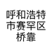 呼和浩特市赛罕区桥靠西街金宇文苑小区柒色美发门店的小店