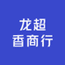 龙超香商行