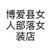 博爱县女人部落女装店的小店