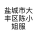 盐城市大丰区陈小姐服饰经营部的小店