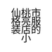 仙桃市格亮服装店的小店