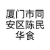 厦门市同安区陈民华食杂店的小店