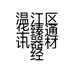 温江区华臻通讯器材经营部的小店