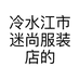 冷水江市迷尚服装店的小店个体店