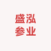 盛泓参业