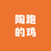 陶跑的鸡