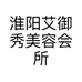 淮阳艾御秀美容会所个体店
