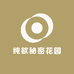 纯欲秘密花园