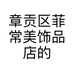 章贡区菲常美饰品店的小店