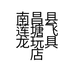南昌县莲塘飞龙玩具店的小店个体店