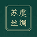苏虞丝绸工厂