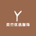 奕竹优选服饰
