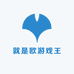 就是欧游戏王