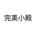 完美小殿