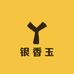 银香玉