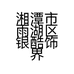 湘潭市雨湖区银酷饰界饰品店的小店个体店