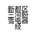 新都区三河盼雪电器经营部的小店个体店