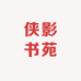 侠影书苑