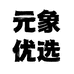 元象优选