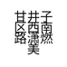 甘井子区西南路潇燃美甲美睫店的小店