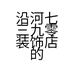 沿河七三九零装饰店的小店个体店