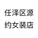 任泽区源约女装店