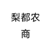 梨都农商