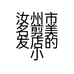 汝州市名剪美发店的小店个体店