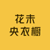 花未央衣橱