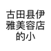 古田县伊雅美容店的小店
