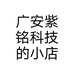 广安紫铭科技的小店