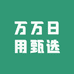 万万日用甄选