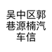 吴中区郭巷源楠汽车信息咨询服务部的小店个体店