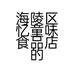 海陵区忆童味食品店的小店