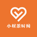 小权茶时间