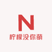 柠檬没你萌