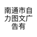 南通市自力图文广告有限公司的小店