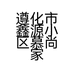 遵化市鑫源小区慕尚家具城的小店