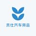禾仕汽车用品