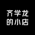 齐学龙的小店