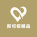 聚可铭精品
