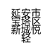 延安市宝塔区新城悦轻瑜伽馆的小店个体店