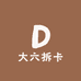 大六拆卡