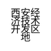 西安经济技术开发区地铁安远门站超浔黑鸭店的小店个体店