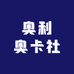 奥奥卡社