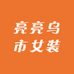 亮亮乌市女装