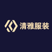 清雅服装